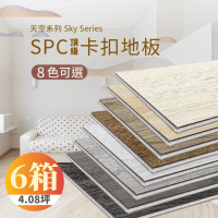 踏石科技地板 SPC防水耐磨石塑地板 6箱(60片約4.08坪 木紋卡扣式 厚5.5mm)