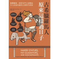 【momoBOOK】古希臘羅馬人原來這樣過日子：裸體雕像、胖胖角鬥士和戰象 令人拍案叫絕的古典時代(電子書)