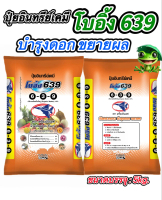 โบอิ้ง639 ปุ๋ยอินทรีย์เคมี สูตร 6-3-9 ขนาด 5Kg. บำรุงดอก ขยายผล ผลผลิตดี ต้นไม่โทรม สร้างเนื้อ เนื้อ