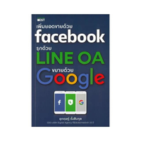 เพิ่มยอดขายด้วย Facebook รุกด้วย Line OA ขยายด้วย Google