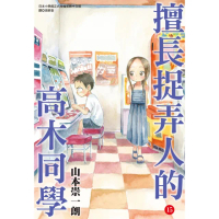 【momoBOOK】擅長捉弄人的高木同學 15(電子漫畫)