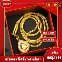 ดาราแนะนำ ทองเหมือนแท้ สร้อยคอห้อยพระ หนัก1บาท ทองเยาวราช NP-A0023TikTok
