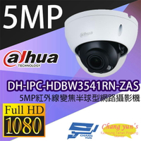 昌運監視器 大華 DH-IPC-HDBW3541RN-ZAS 5MP紅外線變焦半球型網路攝影機 IPcam【APP下單跨店最高22%點數回饋】