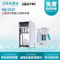 【沛宸AQUATEK】AQ-2123 + CFK-75G 冰冷熱三溫桌上型飲水機