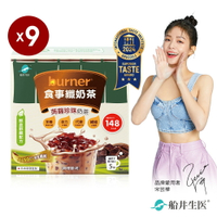 船井burner倍熱x3點1刻 食事纖奶茶+經典蒟蒻珍珠(5份/盒)x9盒