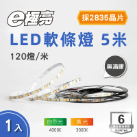 E極亮 LED 12V 2835晶片 5米 軟條燈 鋁槽燈具 黃光 自然光(1米120顆燈 燈條)