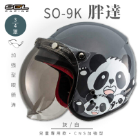 【SOL】SO-9K 胖達 灰/白 高規格兒童安全帽 騎士帽 3/4罩(機車│可拆洗內襯│附泡泡鏡片│GOGORO)