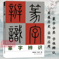 篆字辨識 甲骨文/石鼓文/金文/古璽文/漢印小篆分類/篆法辯訣/篆字的辨認與應用 篆刻印譜篆書學習字典工具教程書 西泠印社出版社