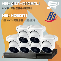 昌運監視器 昇銳組合 HS-HQ8311 8路 5MP H.265 DVR 同軸錄影主機 + HS-4IN1-D105DJ 200萬 同軸音頻 高規半球攝影機*6