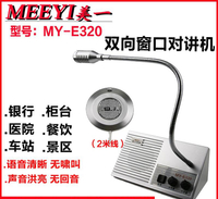 對講機 美一my-e320銀行柜 員窗口對講機 車站醫院柜 臺擴音器 呼叫機 雙向 全館免運