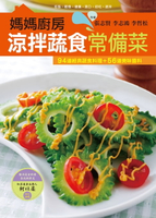 【電子書】媽媽廚房 涼拌蔬食常備菜