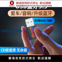 【公司貨 超低價】USB藍牙接收器車載5.3無損音樂通話立體聲家用音響功放無線轉接