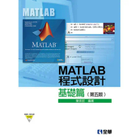 MATLAB程式設計－基礎篇（第五版）[95折] TAAZE讀冊生活
