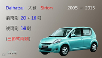 【車車共和國】Daihatsu 大發 Sirion 軟骨雨刷 前雨刷 後雨刷 雨刷錠