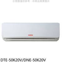 全館領券再折★華菱【DTE-50K20V/DNE-50K20V】定頻分離式冷氣8坪(含標準安裝)