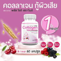 ส่งฟรี! CN Collagen ผลิตภัณฑ์เสริมอาหาร คอลลาเจนกู้ผิว ฟื้นฟูผิว 1 กระปุก 60 แคปซูล