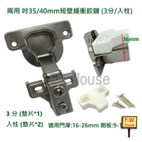 附發票 短臂緩衝鉸鍊 吋35 Ø40mm 厚門 短鉸鏈 短壁鉸鍊 短臂緩衝鉸鏈 緩衝附螺絲