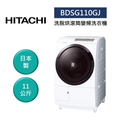 日立 HITACHI BDSG110GJ 11公斤變頻滾筒洗脫烘洗衣機
