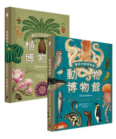 歡迎光臨博物館：動物博物館＋植物博物館（兩冊套書）【台灣獨家封面版】【城邦讀書花園】