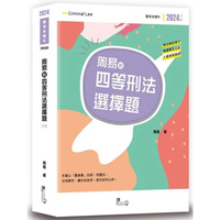 周易的四等刑法選擇題(5版)