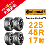 馬牌 PremiumContact 7 PC7 225-45-17 超極性能街輪胎 汽車輪胎(4條)(送免費安裝)