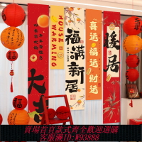 {台灣公司貨 可打統編}喬遷之喜裝飾新家對聯條幅掛布新居新房搬家入宅儀式布置用品全套