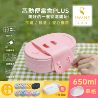 SWANZ 天鵝瓷 芯動陶瓷便當盒PLUS 650ml 含分層隔盤(共8色)