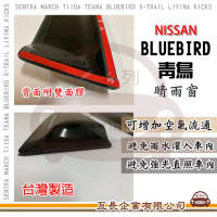 【e系列汽車用品】NISSAN 裕隆日產 BLUEBIRD 青鳥 晴雨窗(前晴 晴雨窗)