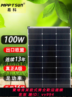【最低價 公司貨】易科100w太陽能板12v家用光伏電池充電單晶戶外電源房車發電系統