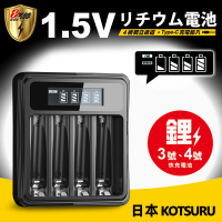 【KOTSURU】8馬赫 1.5V鋰電池專用台灣製液晶顯示充電器 3號/AA 4號/AAA4槽獨立快充
