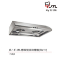 喜特麗 JTL JT-1331 標準型排油煙機 不鏽鋼壁掛式
