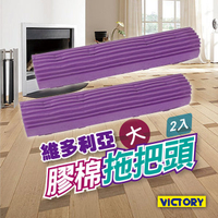 【VICTORY】維多利亞吸水膠棉替換頭-大(2入)#1025025