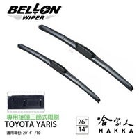 BELLON YARIS 14年後~ 專用接頭雨刷 【免運贈雨刷精】 勾式 三節式雨刷 26吋 14吋