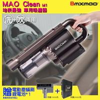 雙12加碼送~ Bmxmao 「無線吸塵器 MAO Clean M1 」吹吸兩用 清潔 吹風 車用 機車清潔 打掃 現貨