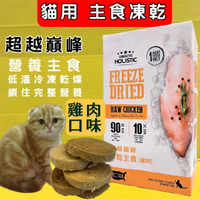 ✪四寶的店✪超越巔峰 貓用 凍乾 主食➤雞肉口味 360G➤貓咪凍乾低溫真空冷凍乾燥技術製成 台灣製造 零食