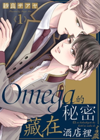 【電子書】Omega的秘密藏在酒店裡(第1話)