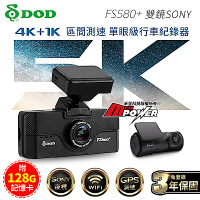 DOD FS580+ 頂規4K+1K 雙鏡SONY WiFi GPS區間測速行車記錄器-快