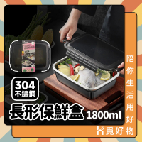 【Ho覓好物】304不鏽鋼 保鮮盒 1800ml(便當盒 餐盒 飯盒 冰箱保鮮盒 外帶盒 帶蓋密封盒 保鮮盒 JP2530)