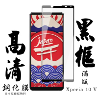 SONY Xperia 10 V 保護貼日本AGC滿版黑框高清鋼化膜