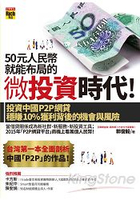 50元人民幣就能布局的微投資時代！投資中國P2P網貸穩賺10%獲利背後的機會與風險