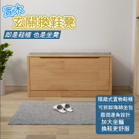 【源森家居】實木玄關翻鬥換鞋凳 80cm(試穿鞋凳/換鞋櫃/收納鞋凳/軟包凳/穿鞋凳/收納凳/收納櫃)