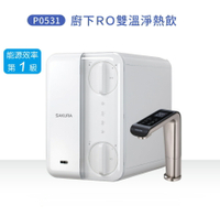 全台送安裝 SAKURA 櫻花牌 P0531 AI廚下RO雙溫淨熱飲 1級省電 瞬熱瞬濾逆滲透生飲 高雄永興