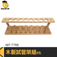 博士特汽修 立杆 木質試管架 木製試管架 陳列架 8柱 平口試管 MIT-TTR8 木試管架