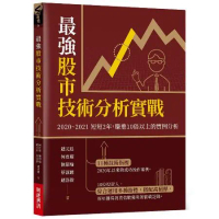 最強股市技術分析實戰：2020~2021短短2年，賺進10倍以上的實例[75折] TAAZE讀冊生活