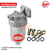 กรองดักน้ำ กรองโซล่าขากรอง ทั้งลูก MITSUBISHI FUSO FN-527 สินค้าที่ขายดีที่สุดของเดือนนี้
