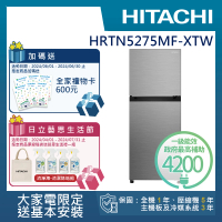 【HITACHI 日立】260L一級能效變頻雙門右開冰箱(HRTN5275MF-XTW)