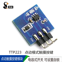 TTP223 觸摸按鍵模塊 電容式開關 可設置自鎖 點動模式觸摸按鍵