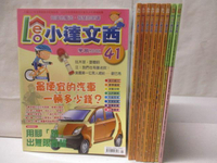 【書寶二手書T1／少年童書_PAL】小達文西_41~50期間_10本合售_最便宜的汽車一輛多少錢?