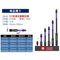 @貨比三家不吃虧@ D1防滑抗衝擊批頭 超硬十字起子頭 D1防滑鑽頭 高扭力十字批頭 特級鑽頭 套裝 吸收衝擊 五金用