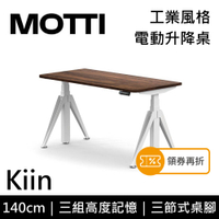 MOTTI 電動升降桌 Kiin系列 140cm 三節式 雙馬達 辦公桌 電腦桌 坐站兩用(含基本安裝)